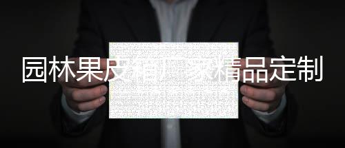 品定果皮园林制生箱厂产图家精