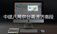 中建八局京台高速济南段改扩建工程东半幅恢复通行