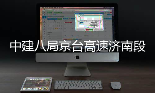 八局高速工程扩建中建幅恢复通行段改东半京台济南