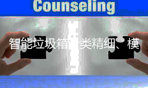 垃圾类精高端，已0余智能覆盖模式箱分细成功城
