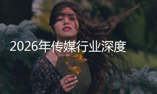 论年传能跃业深在智重构中开周期媒行迁与启新度评价值